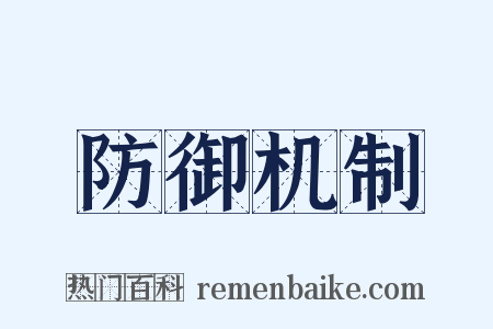 防御机制是什么意思的图片